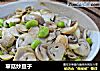 草菇炒豆子的做法