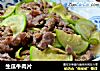 生瓜牛肉片的做法