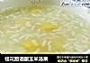 桂花甜酒酿玉米汤果的做法