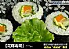 【花样寿司】----生菜沙拉寿司的做法
