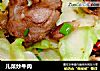 儿菜炒牛肉的做法