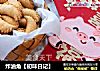 炸油角【初味日记】的做法