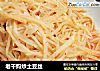 老干妈炒土豆丝的做法