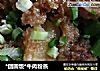 *团圆饭*牛肉粉蒸的做法