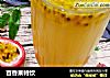 百香果特饮的做法