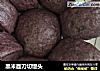 黑米面刀切馒头的做法