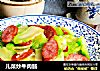 儿菜炒牛肉肠的做法