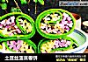 土豆丝菠菜卷饼的做法