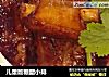 儿童版糖醋小排的做法
