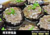 肉末香菇盏的做法