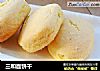 三和面饼干的做法
