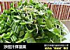 沙拉汁拌菠菜的做法