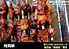 烤肉串的做法