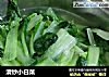 清炒小白菜的做法