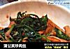 蒲公英炒肉丝的做法