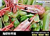 海虾炒芹菜的做法