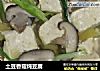 土豆香菇炖豆腐的做法