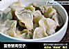 茴香猪肉饺子的做法