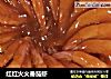红红火火番茄虾的做法