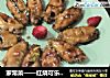 家常菜——红烧可乐鸡中翅的做法