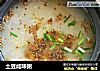 土豆咸味粥的做法