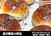 豆沙椰蓉小餐包的做法