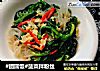 #团圆饭#菠菜拌粉丝的做法