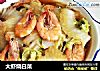 大虾烧白菜的做法