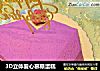 3D立体爱心慕斯蛋糕的做法