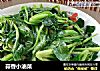 蒜香小油菜的做法