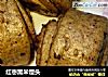 红枣黑米馒头的做法