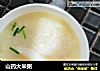 山药大米粥的做法
