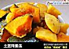 土豆炖倭瓜的做法