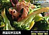西蓝花炒五花肉的做法