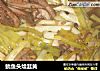 鱿鱼头烩韭黄的做法