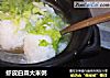 虾皮白菜大米粥的做法