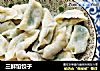 三鲜馅饺子的做法