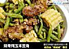 排骨炖玉米豆角的做法