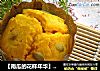【南瓜的花样年华】南瓜果仁玛芬的做法