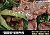 *团圆饭*葱爆牛肉的做法