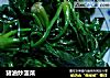 猪油炒菠菜的做法