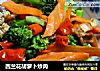 西兰花胡萝卜炒肉的做法
