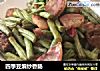 四季豆煸炒香肠的做法