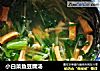 小白菜鱼豆腐汤的做法