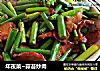 年夜菜~蒜苔炒肉的做法