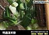 鸭血汤米粉的做法