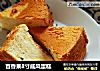 百香果8寸戚风蛋糕的做法
