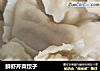 鲜虾芹菜饺子的做法