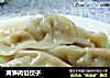 莴笋肉馅饺子的做法