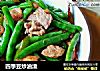 四季豆炒油渣的做法